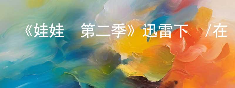 曹改的個人主頁,《娃娃臉第二季》迅雷下載/在線觀看-都市情感-美劇天堂